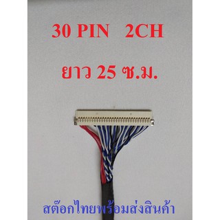 สาย LVDS 1 ชิ้น 30 PIN 2CH สำหรับเชื่อมต่อสัญญาณจากเมนบอร์ดไปทีบาร์ สำหรับบอร์ดแปลง LCD / LED TV ยาว 25 ซ.ม. ไฟซ้าย