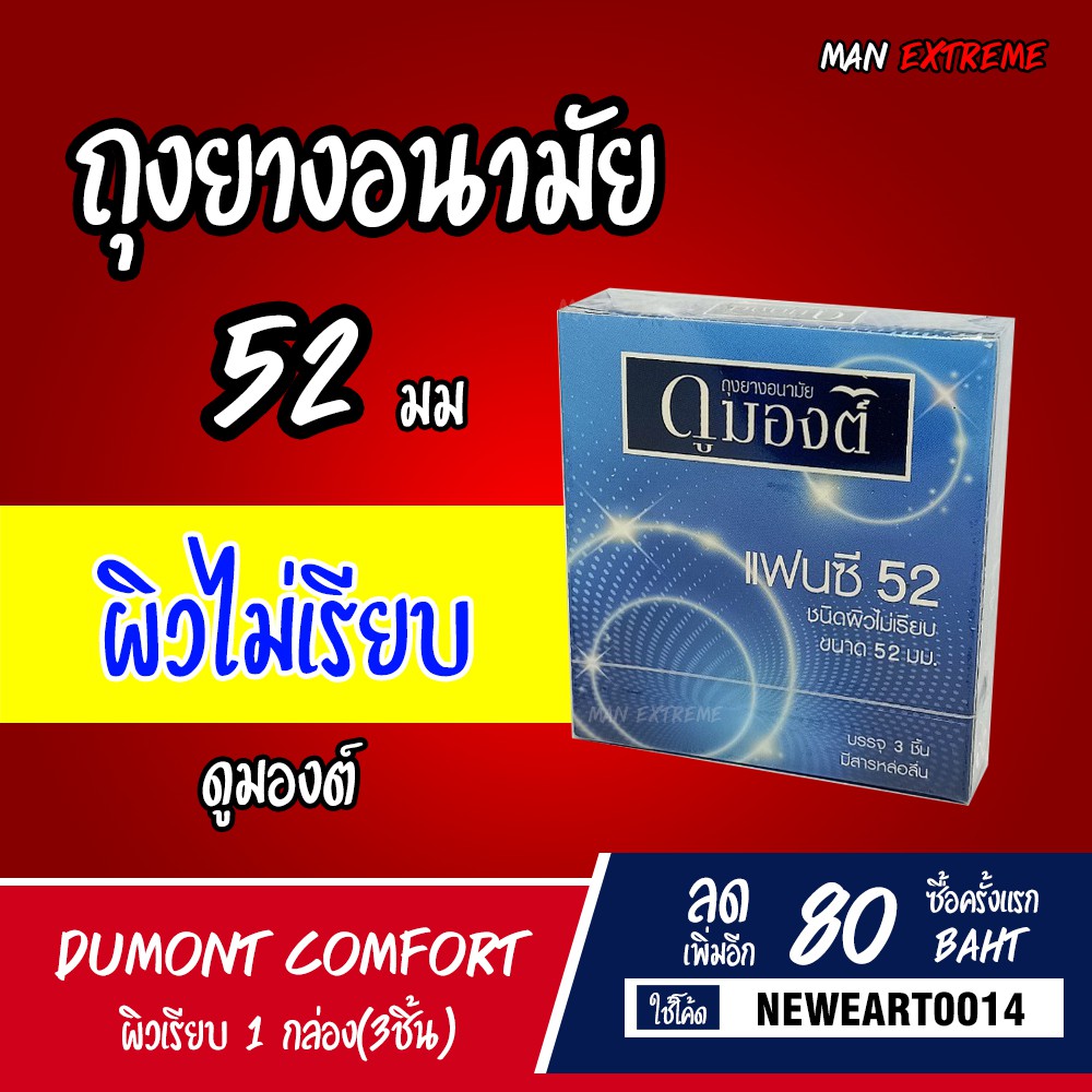 ถุงยางอนามัย52 ผิวไม่เรียบ Dumont Fancy " ดูมองต์ แฟนซี " 1กล่อง(บรรจุ3ชิ้น)