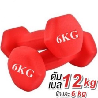 ดัมเบล 6 Kg แพ็คคู่  (สีแดง) dumbell dumbbell ดรัมเบล