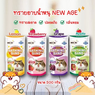 ทรายอาบน้ำหนู หนูแฮมสเตอร์ 🐹 New Age กลิ่นหอม ปลอดภัย [ขนาด 500g.]