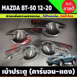 เบ้ามือเปิดประตู ถ้วยมือเปิด ถาดรองมือ ลายคาร์บอน+โลโก้แดง MAZDA BT-50 BT50 บีที 2012 2014 2016 2018 2020 รุ่น4ประตู (A)