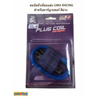 คอร์ยหัวเทียนแต่ง UMA racing For สำหรับรถใช้ คาร์บูเรเตอร์ สีม่วง