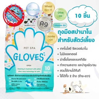 [Nano power] นาโนพาวเวอร์ เพ็ท สปา โกลฟ ถุงมือสปา เช็ดทำความสะอาดและทรีทเม้นต์บำรุงสำหรับสัตว์เลี้ยง (จำนวน 10 ชิ้น)