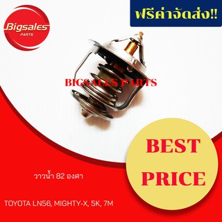 วาล์วน้ำ TOYOTA MIGHTY-X , LN56 82 องศา