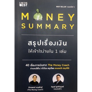 Money Summary สรุปเรื่องเงินให้เข้าใจง่ายใน 1 เล่ม