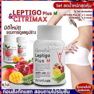 🔥ส่งฟรี🔥มีโปร🔥 Set ลดน้ำหนัก สุดคุ้ม LEPTIGO Plus M 1 CITRIMAX 2 กป. เลปติโก ซิตริแมกซ์ กิฟฟารีน GIFFARINE