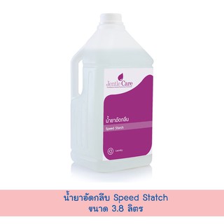 น้ำยาอัดกลีบ Speed Statch (ขนาด 3.8 ลิตร)