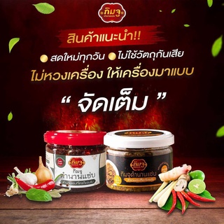 เซ็ทคู่ สินค้าแนะนำ!!  ปลาร้าสับผัด+น้ำพริกผัดหมูสับ กิมจู ตำนานแซ่บ น้ำพริก อร่อย สะอาด ราคาถูก