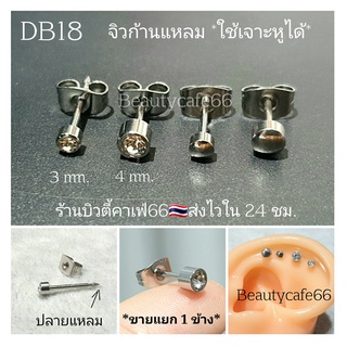 DB18 (1ข้าง) ก้านแหลม ใช้เจาะหูได้ ก้าน 1.2 ยาว 6 mm.  Stainless 316L จิวสแตนเลส จิวเพชรกลม จิวหู จิวเพชร