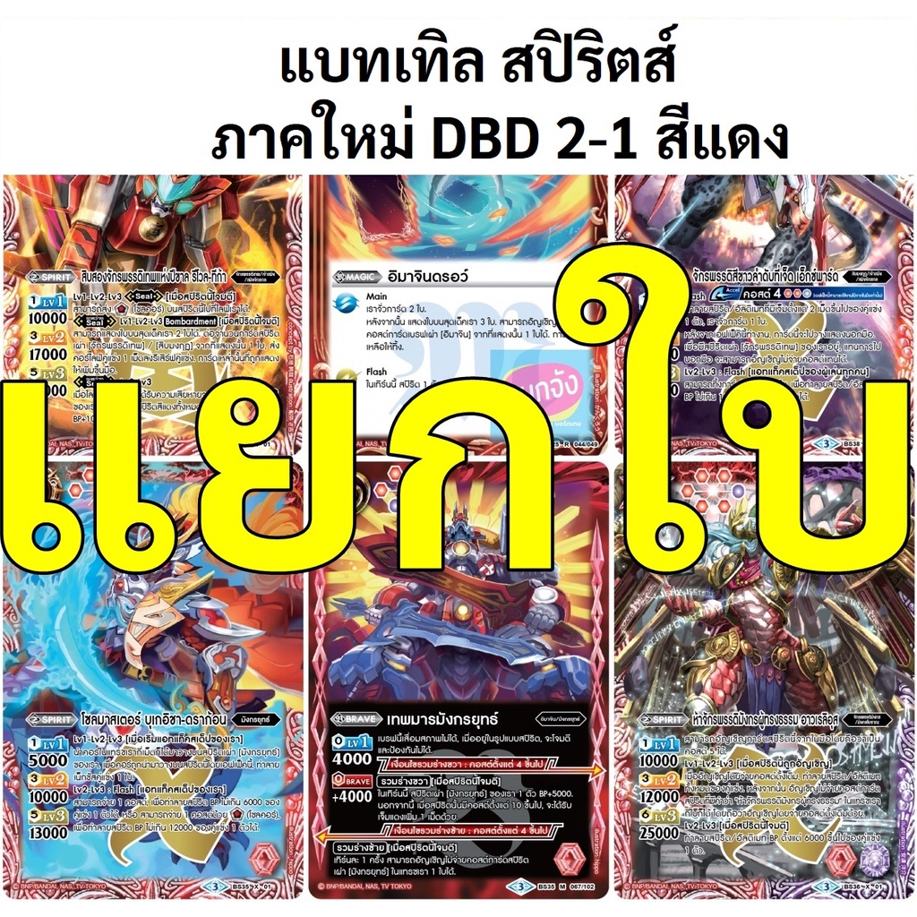 แยกใบ แบทเทิล สปิริตส์ DBD 2-1 สีแดง ภาคใหม่ ดับเบิลไดรฟ์ เด็คนักษัตรปีขาล