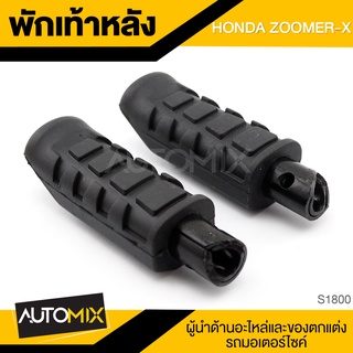 พักเท้าหลัง ZOOMER-X ที่เหยียบ วางเท้า คันเหยียบ อะไหล่แต่งรถมอไซค์ อะไหล่มอไซค์ ของแต่งรถ S1800