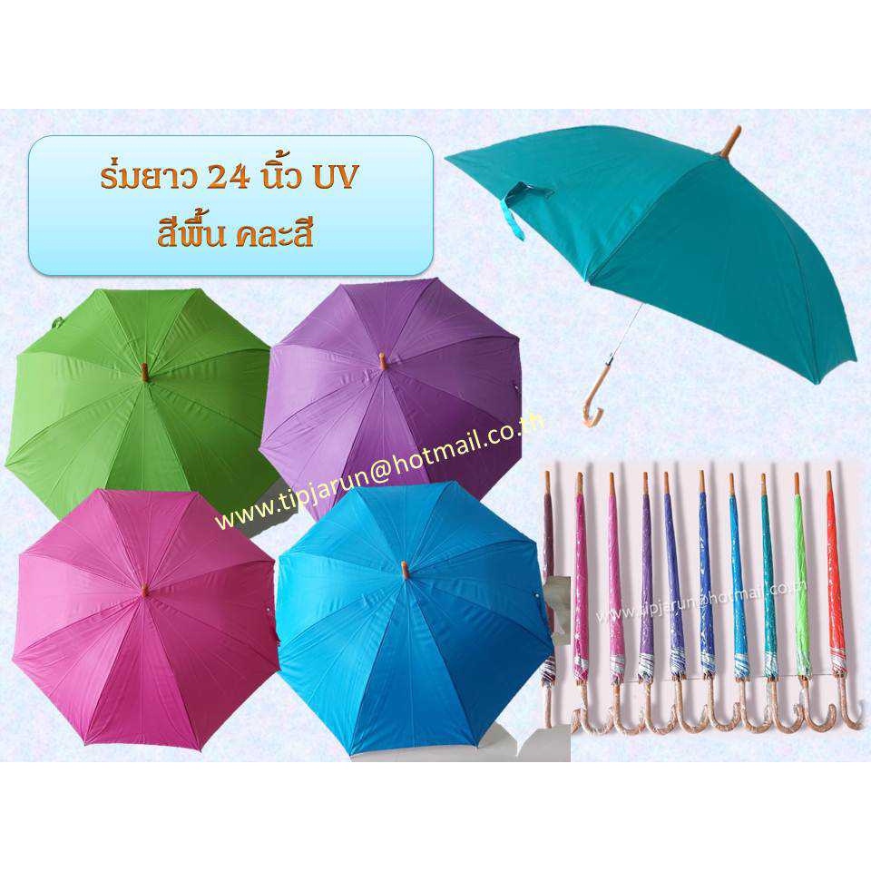 ☂️☔️ร่ม24นิ้ว UV สีพื้น คละสี สีสันสดใส (D-585)  🚚พร้อมส่งค่ะ