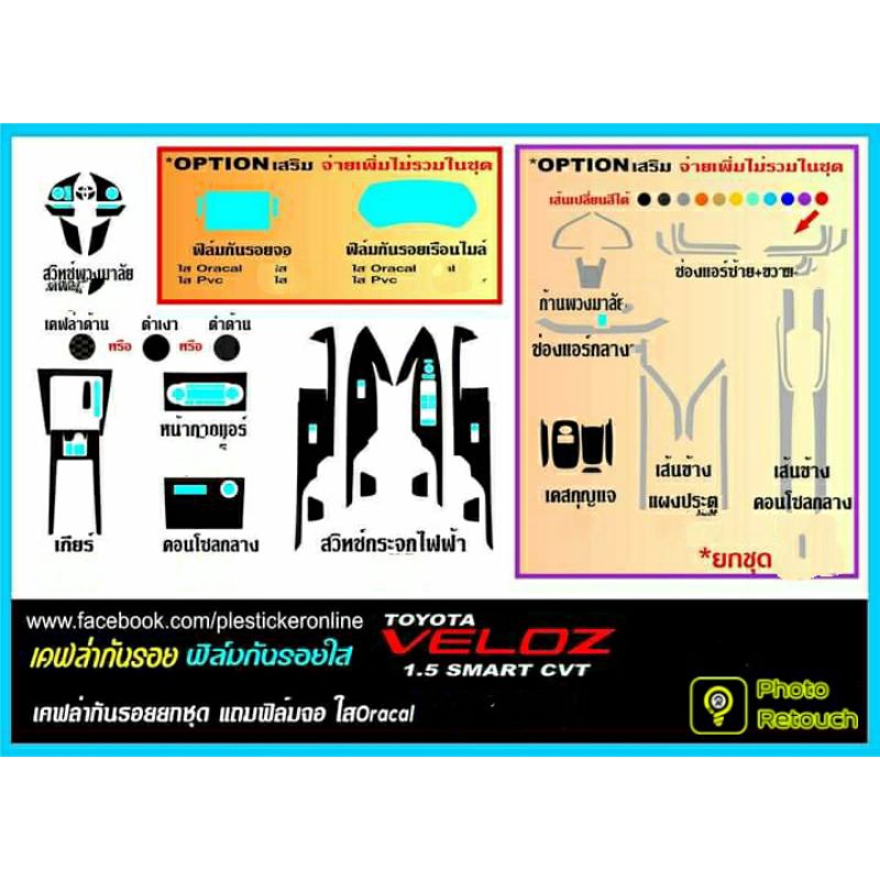 เคฟล่ากันรอยภายใน แถมฟิล์มจอใสOracal Toyota Veloz