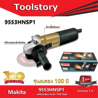 Makita เครื่องเจียร 9553HNSP1 รุ่นฉลอง 100ปี มากีต้า