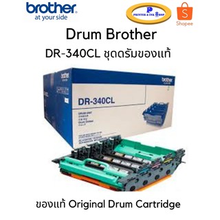 ชุดดรัม Brother DR-340CL ของแท้ Original Drum Cartridge