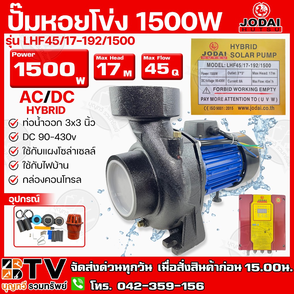 ปั๊มหอยโข่ง AC/DC JODAI 1500W 3x3 นิ้ว HYBRID (ไฟผสม) ไฮบิด รุ่น LHF45/17-192/1500(บัลเลส) ใช้กับแผง