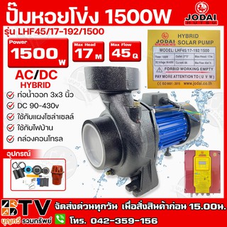 ปั๊มหอยโข่ง AC/DC JODAI 1500W 3x3 นิ้ว HYBRID (ไฟผสม) ไฮบิด รุ่น LHF45/17-192/1500(บัลเลส) ใช้กับแผงโซล่าเซลล์หรือไฟบ้าน