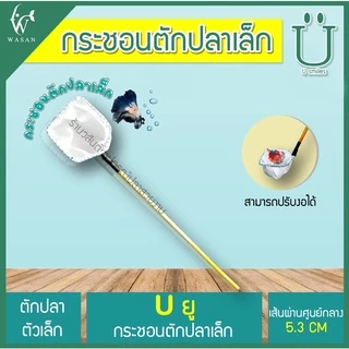 กระชอนตักปลา สี่เหลี่ยม (คละสีส่ง) หน้ากว้าง 5.5 CM BY ร้านวสันต์ อุปกรณ์ปลาสวยงาม