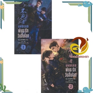 หนังสือ ชุดพันธะรัก วันสิ้นโลก 1-2 (2เล่มจบ)  หนังสือนิยายวาย Yaoi &amp; Yuri  สนพ.Rose #อ่านกันเถอะเรา