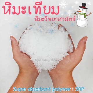 หิมะเทียม หิมะวิทยาศาสตร์ โพลิเมอร์เจล (Super absorbant polymer : SAP)