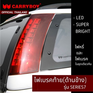 CARRYBOY ไฟเบรคท้ายหลังคา (ด้านข้าง) รุ่น SERIES7