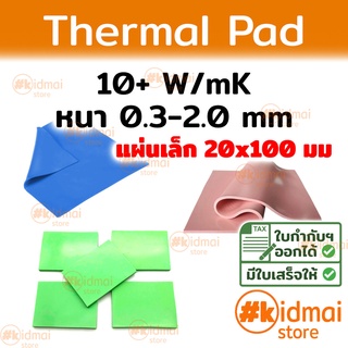 [ส่งไว!!!] Thermal Pad การนำความร้อน 10+ W/mK หนา 0.3-2.0 mm ขนาด 20x100 mm