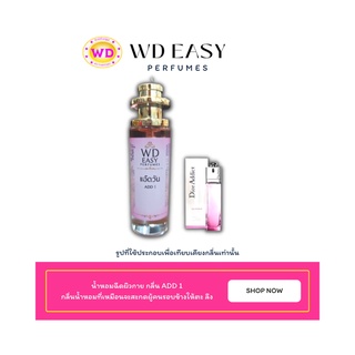 น้ำหอมฉีดกาย กลิ่น ADD 1 แบรนด์ WD EASY PAFUMES ขนาด 30 มล. กลิ่นหอมติดทนนาน