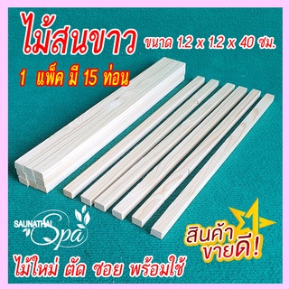 ไม้สนขาวฟินแลนด์ ตัดซอยขนาด 1.2x1.2x40 ซม. จำนวน 15 ท่อน สำหรับงานตกแต่ง งาน DIY งานอื่นๆ