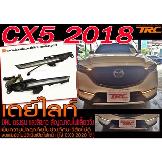 เดย์ไลท์ LED CX-5 2018 ตรงรุ่น แสงสีขาว สัญณาณไฟเลี้ยววิ่ง ลดแสงอัตโนมัติเมื่อเปิดไฟหน้า