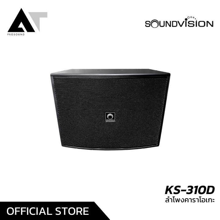 Soundvision KS-310D ลำโพงคาราโอเกะ ตู้ลำโพงคาราโอเกะ Karaoke Speaker (ราคาต่อคู่) AT Prosound