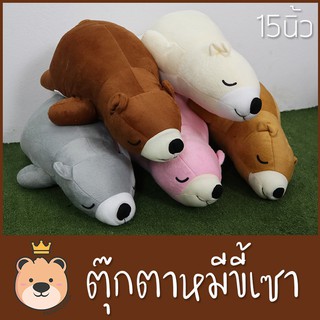 ตุ๊กตาหมีนอน หมีขี้เซา ราคาถูก  size 15 นิ้ว   TT