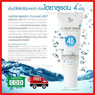 ดาวเรืองสกินแคร์  เซรั่ม4D 4Dmoistserum เซรั่มชุ่มชื่น  ขนาด 20 กรัม