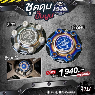ชุดดุมหลังแบบนูน เบ้า6รู106 มิล