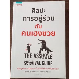 ศิลปะการอยู่ร่วมกับคนเฮงซวย/หนังสือมือสองสภาพดี