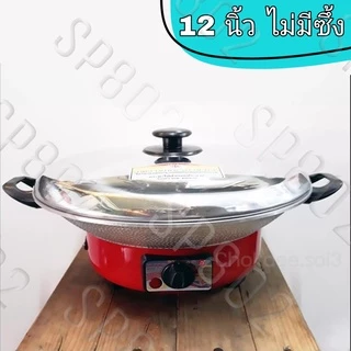 International กระทะไฟฟ้า มีซึ้ง ปรับอุณหภูมิได้ 10 นิ้ว 12 นิ้ว (มีมอก.) หม้อไฟฟ้า Electric pan รุ่น OK