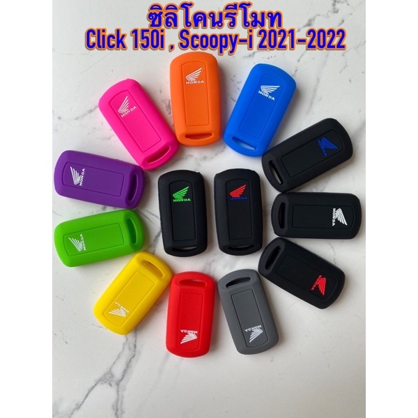 ซิลิโคลนกุญแจ ซิลิโคลนรีโมท เคสรีโมท เคสกุญแจ  Click150i/scoopy2021-2022