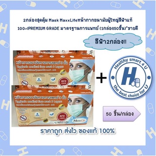 2กล่องสุดคุ้ม Mask MaxxLifeหน้ากากอนามัยผู้ใหญ่สีฟ้าแท้100%lPREMIUM GRADE มาตรฐานการแพทย์ (1กล่อง50ชิ้น)*ขายดี