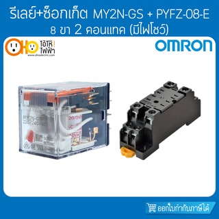 รีเลย์ MY2N-GS 8 ขา (มีไฟโชว์) + ซ็อกเก็ต PYFZ-08-E ออมรอน OMRON