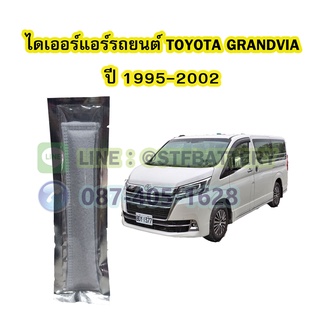 ไดเออร์แอร์ รถยนต์โตโยต้า แกรนด์เวีย (TOYOTA GRANDVIA) ปี 1995-2002