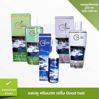 Good Hair กู๊ดแฮร์ แชมพู ครีมนวด เซรั่ม แชมพูสำหรับผมร่วง