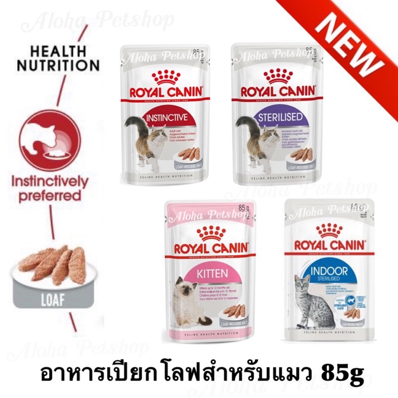 (แบบโหล) ❤️Royal canin Loaf Cat Pouch 😺❤️โรยัลคานิน อาหารเปียกเนื้อโลฟสำหรับแมว บรรจุ85g*12