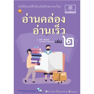 อ่านคล่อง อ่านเร็ว ภาษาไทย เล่ม 2 โดย พ.ศ.พัฒนา