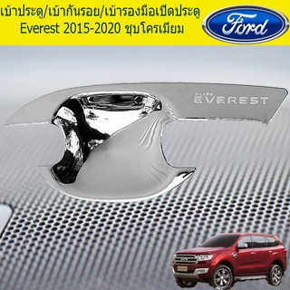 เบ้าประตู/เบ้ากันรอย/เบ้ารองมือเปิดประตู ฟอร์ด เอเวอเรสต์ Ford Everest 2015-2020 ชุบโครเมี่ยม