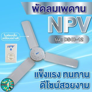 พัดลมเพดาน48 นิ้ว NPV