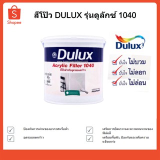 สีโป๊ว DULUX รุ่นดูลักซ์ 1040 ขนาด 1 แกลลอน สีขาว สำหรับอุดรอยแตกร้าว 86195