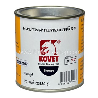 KOVET : โคเวท ผงประสานทองเหลือง #77 ขนาด 100, 200 กรัม