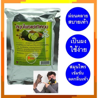 สมุนไพรแช่เท้า ผงแช่เท้า แช่เท้า แก้เท้าเหม็น คลายเมื่อย เส้นเลือดขอด ยืนนาน Herbal Foot Spa