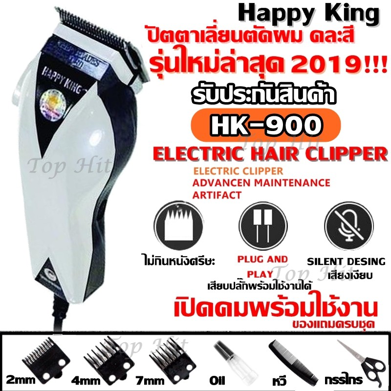 ส่งด่วน! ปัตตาเลี่ยนตัดผม Happy King รุ่น HK-900 HK900 (คละสี 4 สี) SM503 SM-503 KM9012 CKL300 KM719