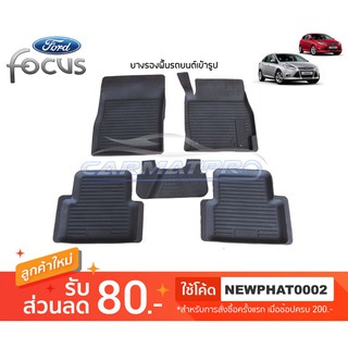 [สต๊อคพร้อมส่ง] ผ้ายางปูพื้นรถยนต์ Ford New Focus 4ประตู , 5ประตู