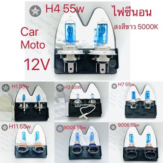 ไฟซีนอล รถยนต์ มอเตอร์ไซค์  H1/H3/H4/H7/H11/9006/9005 55w 12v 1คู่